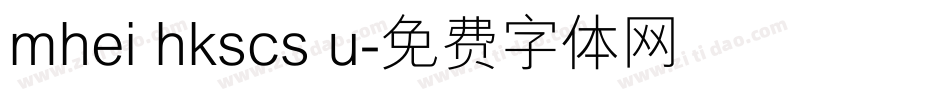 mhei hkscs u字体转换